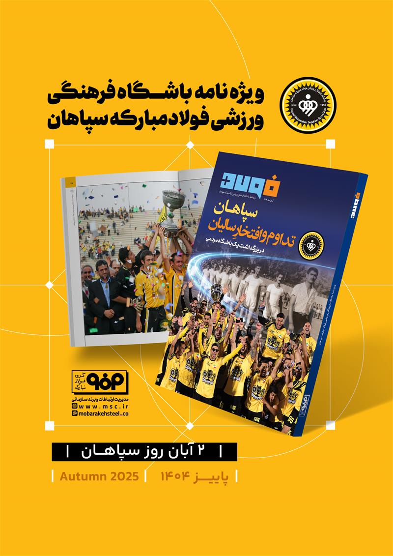 ويژه‌نامه باشگاه فرهنگى ورزشی فولادمباركه سپاهان